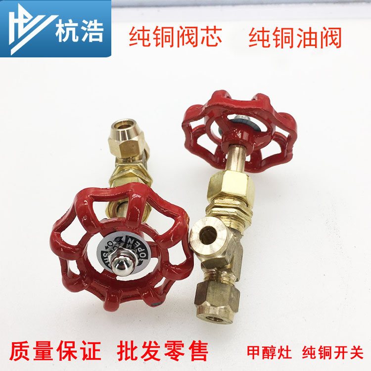 。醇基燃料灶灶具油阀开关 醇油柴油灶油阀配件 色甲醇 红生物油