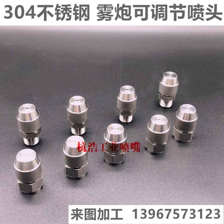 极速炮机。304不锈钢q喷头地喷嘴降尘喷雾清洗可调水雾化喷淋工头