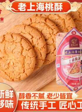 沪上人家老上海桃酥老式传统中式宫廷糕点心独立包装饼干早餐