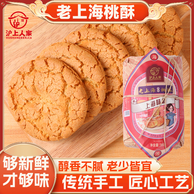 沪上人家老上海桃酥老式传统中式宫廷糕点心独立包装饼干早餐