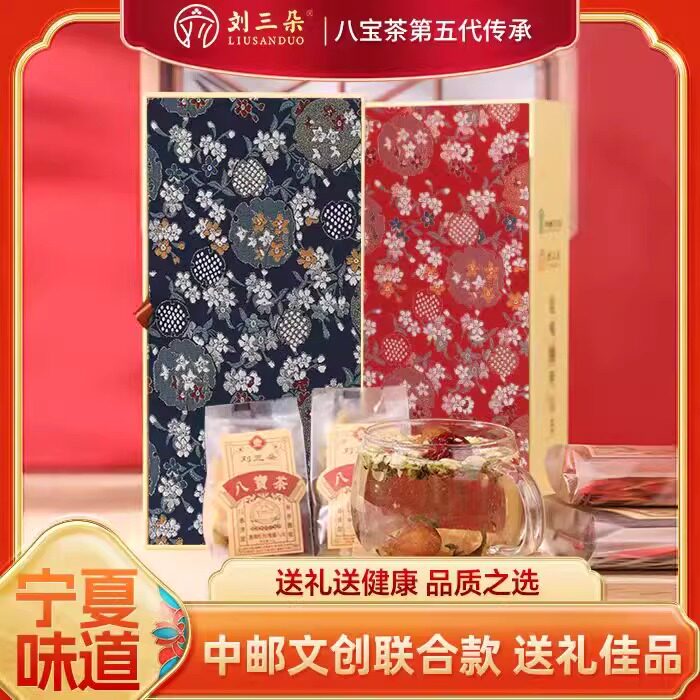 宁夏特产刘三朵小兰布艺八宝茶礼盒能喝的明信片8袋45g多口味包邮