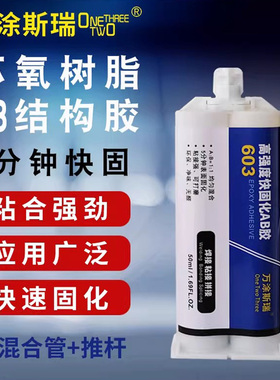 5分钟快固环氧结构胶ab胶强力胶粘金属不锈钢铁木材玻璃环氧树脂结构胶焊接