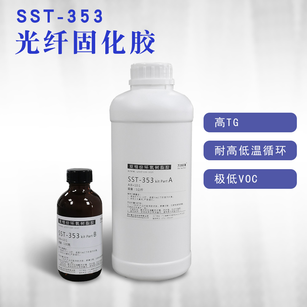 353ND胶水替代光纤跳线接头AB胶金属快速环氧树脂高温固化胶