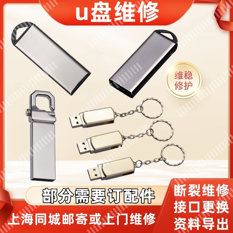 小姜上海U盘维修接口折断裂USB更换上门维修服务