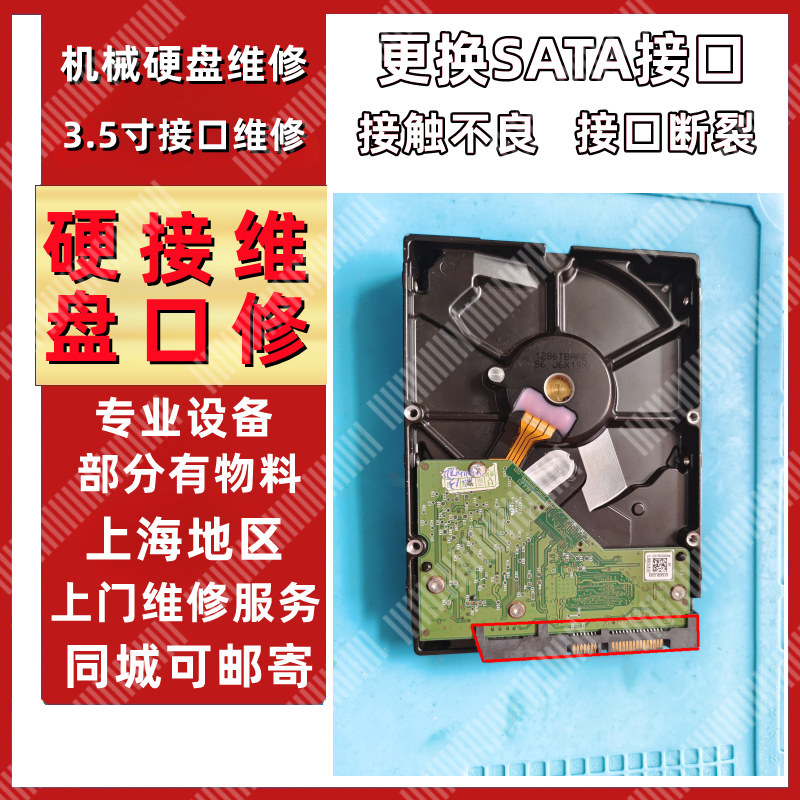 小姜3.5寸机械硬盘接口维修SATA接口维修断裂掉点上海上门维修