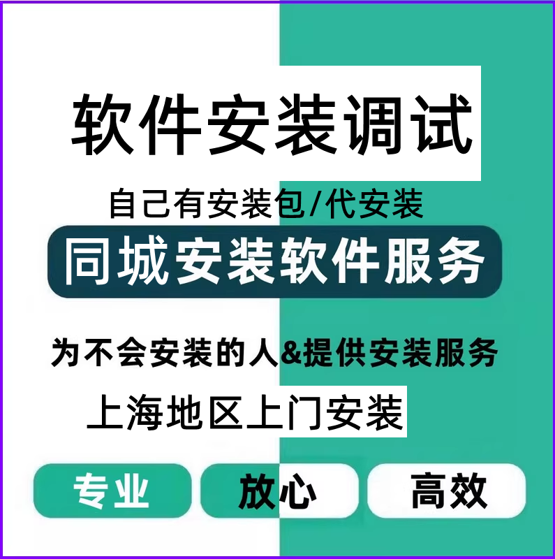 上海电脑软件安装调试上门服务