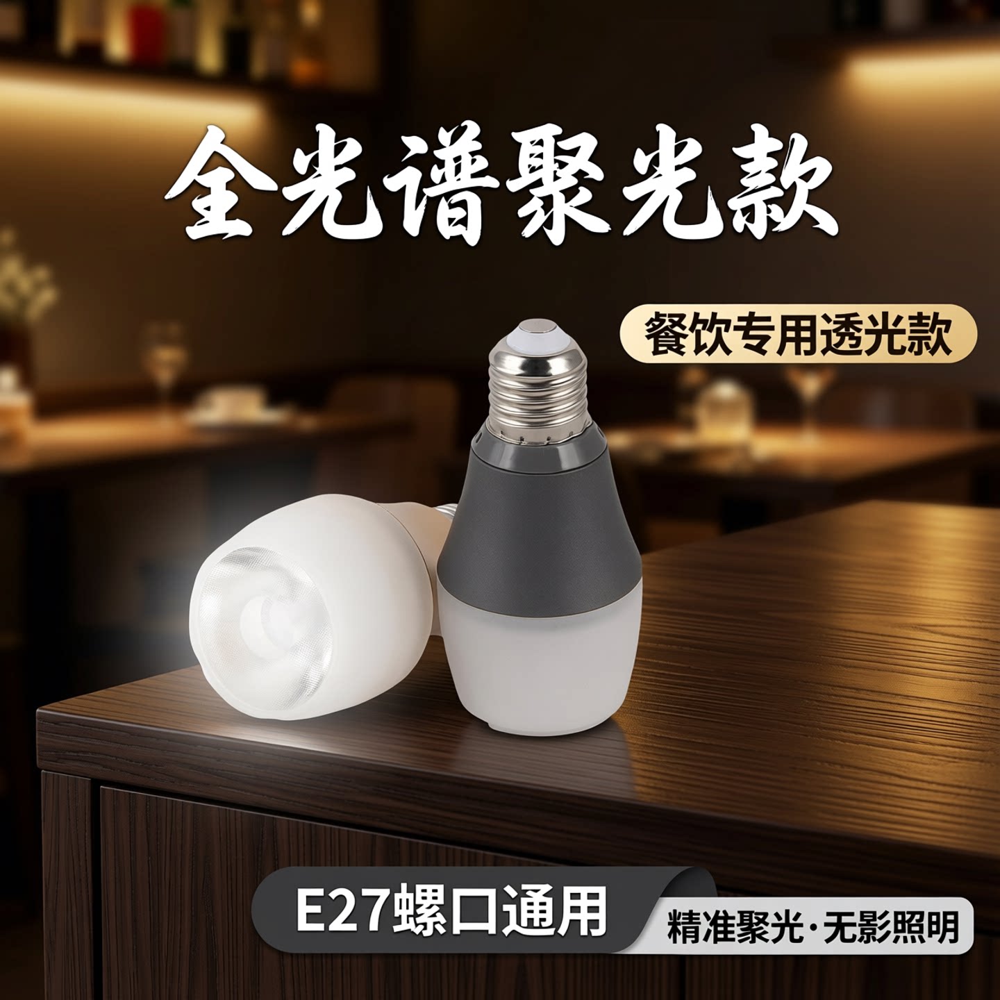 高显色防眩聚光E27餐厅射灯图片