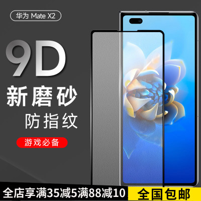 原装正品适用华为MateX2手机钢化膜磨砂防窥mtex5折叠屏可套壳保护膜超薄x2 /x3典藏版全屏覆盖防摔防