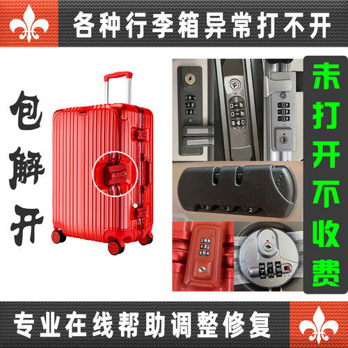 行李箱开锁密码锁忘记密码打不开