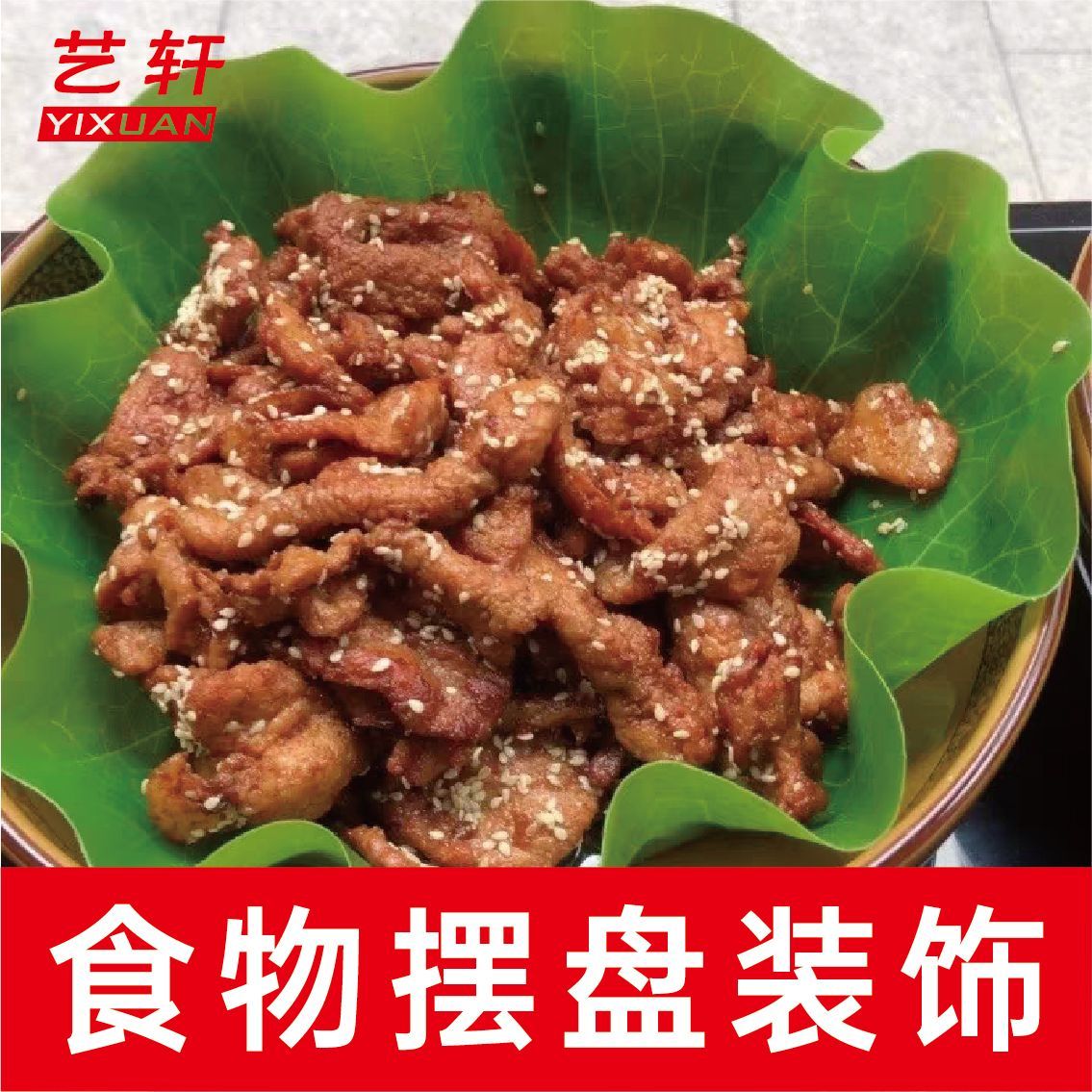 仿真荷叶餐厅菜肴摆盘假