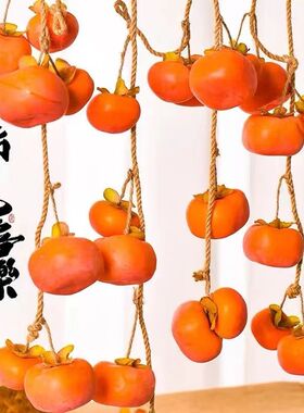 仿真柿子串事事如意挂件新年装饰乔迁新居室内挂墙树枝悬挂背景墙