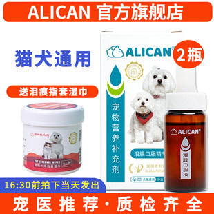 ALICAN泪痕液狗狗泪腺口服精华液猫咪消祛除宠物比熊博美犬喵2瓶