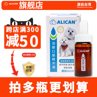 台湾ALICAN泪痕液狗狗泪痕猫咪消比熊祛博美泰迪流眼睛泪腺精华液