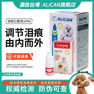 台湾ALICAN泪痕液狗狗猫咪宠物泪痕消眼睛清洁流泪痕护理滴眼液水