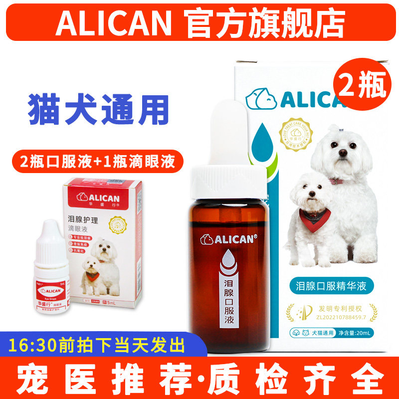 ALICAN泪痕液狗狗消宠物泰迪流眼泪比熊博美猫咪泪腺口服精华液