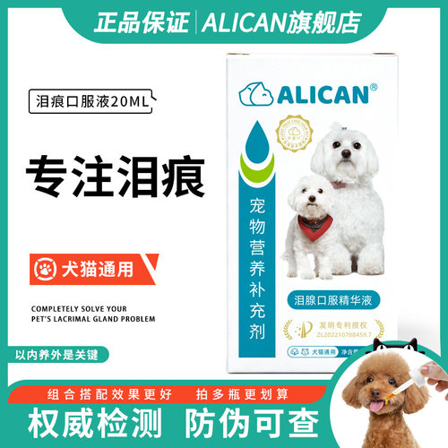口服液ALICAN宠物护理滴眼液