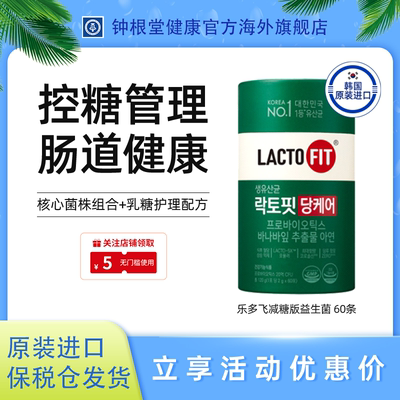 韩国进口正品钟根堂益生菌乐多飞lactofit控糖益生菌调理肠胃健康