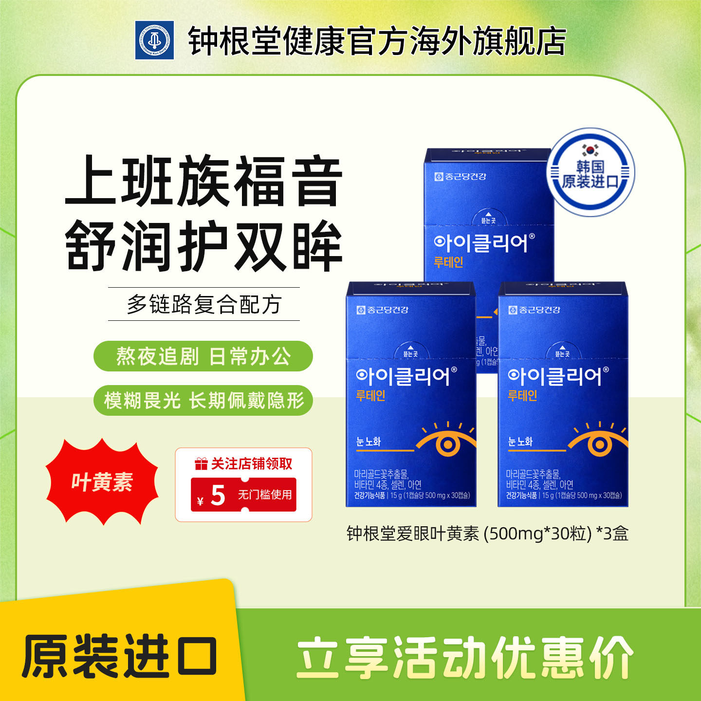韩国钟根堂舒眼叶黄素正品中老年人明目爱眼护目胶囊原装进口三盒