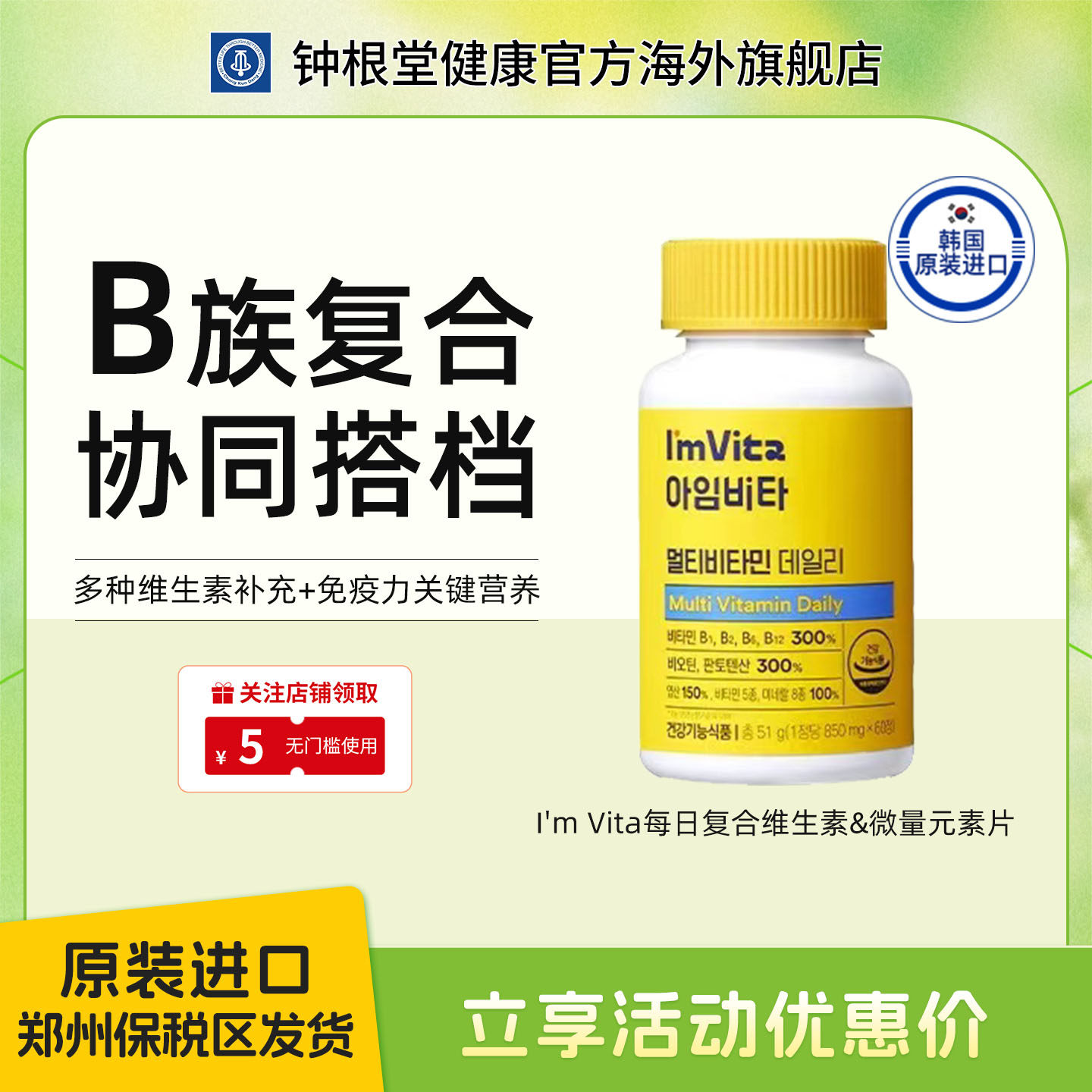 韩国钟根堂复合维生素微量元素片