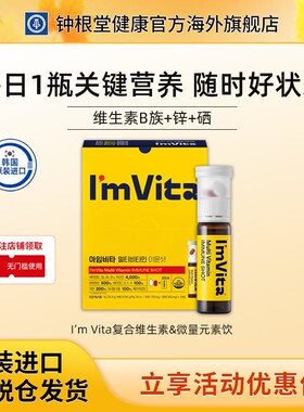 钟根堂I'm Vita 复合维生素饮助力代谢补充锌硒B族口服液免疫瓶