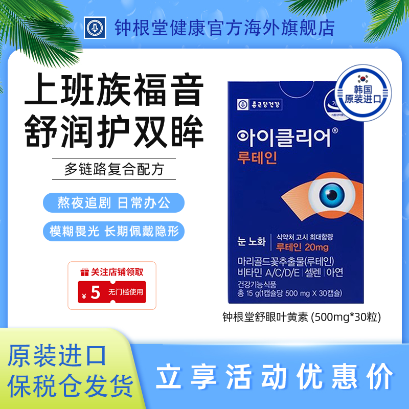 韓國鐘根堂葉黃素膠囊官方旗艦店