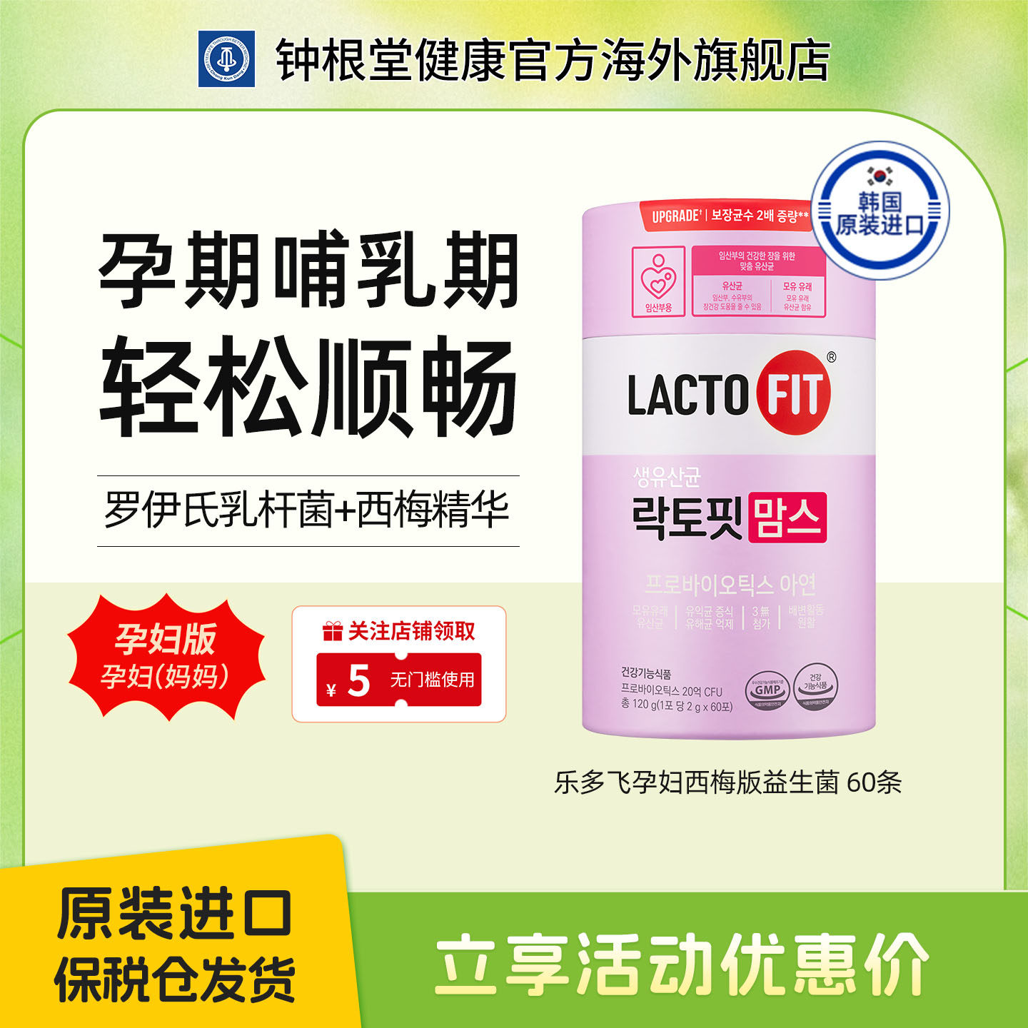 韩国钟根堂乐多飞活菌型益生菌粉孕妇版调节肠胃孕期脯乳