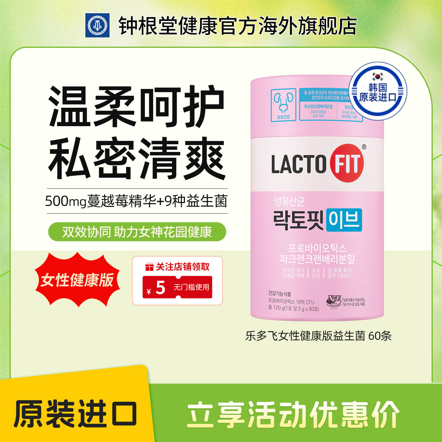 韩国钟根堂女性健康益生菌乐多飞lactofit活菌蔓越莓调理乳酸杆菌