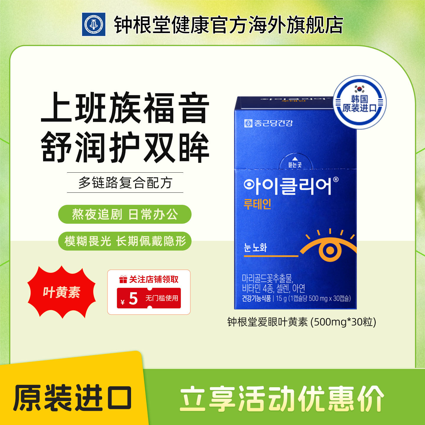 韩国钟根堂舒眼叶黄素中老年人明目爱眼护目胶囊原装进口正品一盒