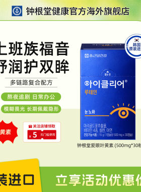 韩国钟根堂叶黄素胶囊官方旗舰店