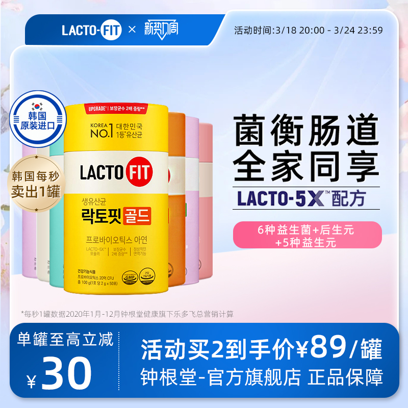 韩国进口钟根堂益生菌乐多飞lactofit保健品调理活性菌肠道乳酸菌