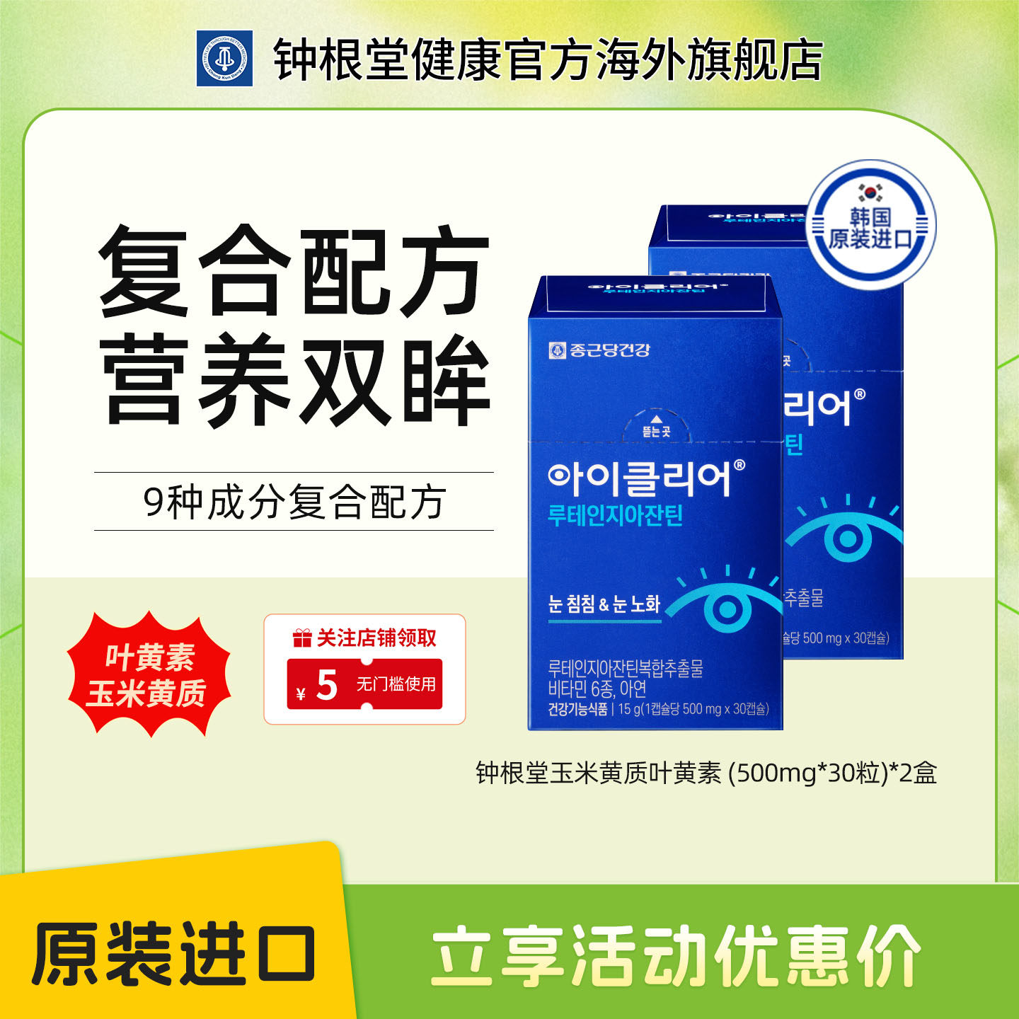 韩国钟根堂舒眼叶黄素玉米质进口儿童成人中老年明目爱眼胶囊两盒