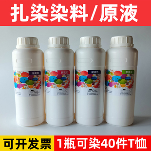 洛乐塔扎染专用染料diy材料包浓缩液原液补充装 125ml 500毫升颜料