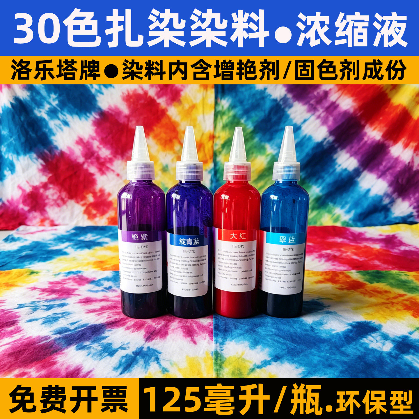 扎染专用染料diy材料冷染免煮颜料大瓶浓缩液125毫升尖嘴瓶染色剂