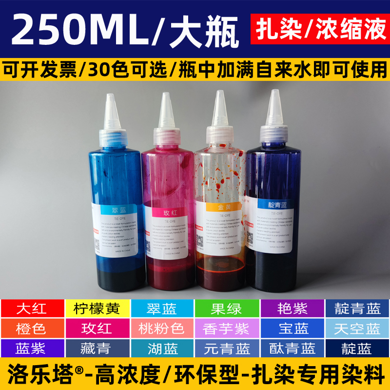 30色扎染专用染料diy冷水染免煮颜料靛蓝大瓶浓缩原液250ML毫升