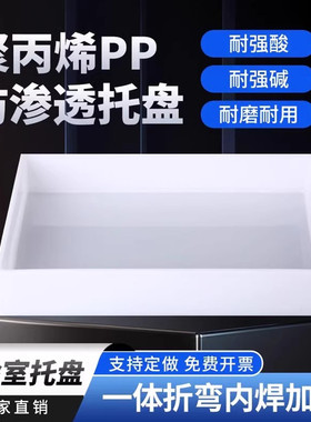 实验室托盘防腐蚀pp酸碱柜托盘药品方盘危化品废弃物防渗漏耐酸碱