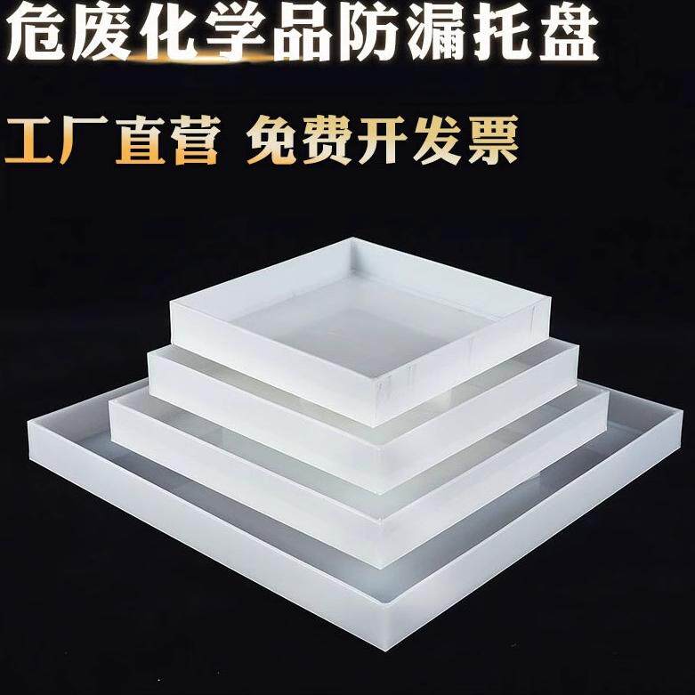 实验室托盘防腐蚀pp酸碱柜托盘塑料托盘危化品废弃物定制尺寸专拍