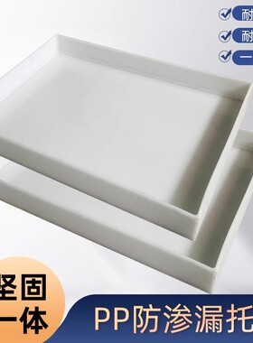 实验室托盘防腐蚀pp酸碱柜托盘塑料托盘危化品废弃物定制尺寸专拍