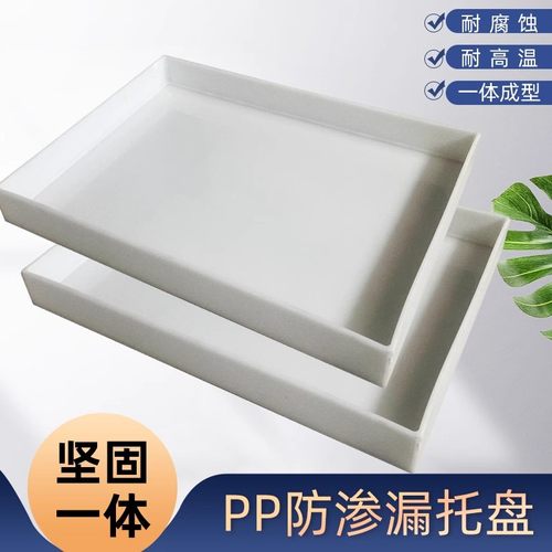 实验室托盘防腐蚀pp酸碱柜托盘塑料托盘危化品废弃物定制尺寸专拍