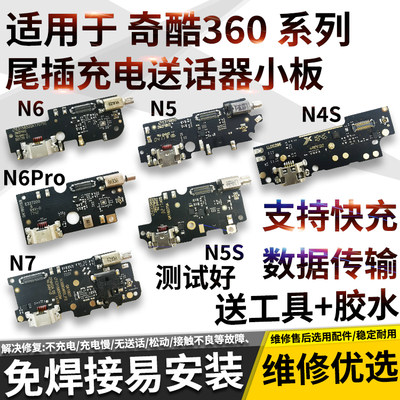 适用于奇酷360N4 A N4S N5 N5S N6 N6Pro N7尾插小板充电口送话器