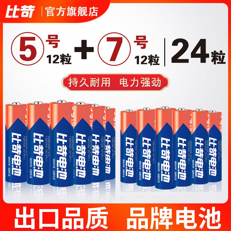 比苛碱性电池5号7号24节儿童玩具空调电视遥控器干电池五号七号1.5V正品鼠标遥控汽车智能门锁小电池包邮