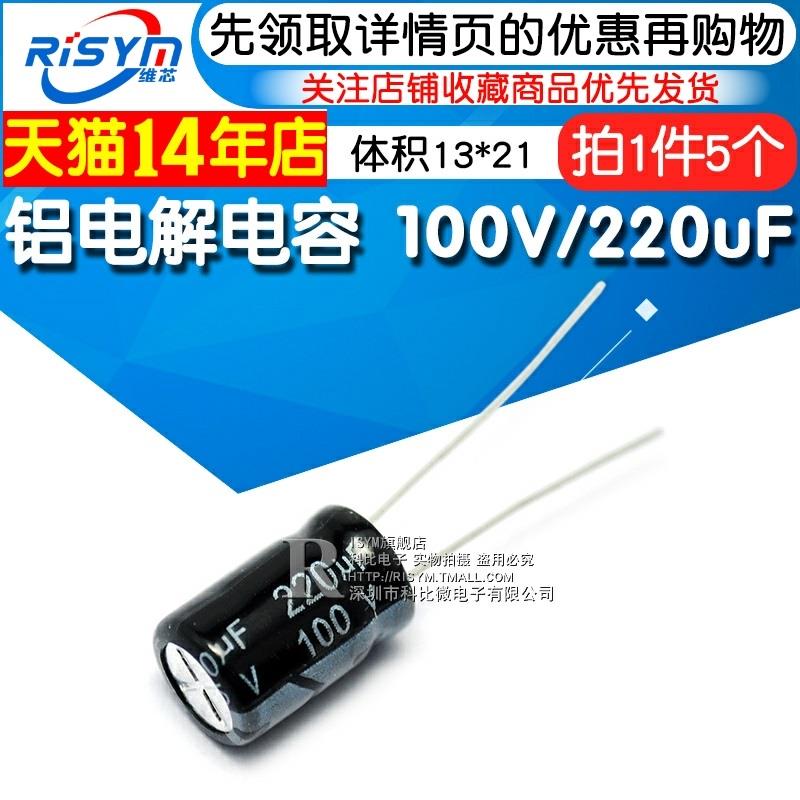 Risym 优质 电解电容 100V/220uF 100V 220UF 体积13*21（5个） 电子元器件市场 电容器 原图主图