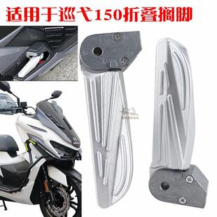 巡弋150 脚踏 可用于SYM 左 三阳机车 厦杏 XS150T 右 后脚蹬