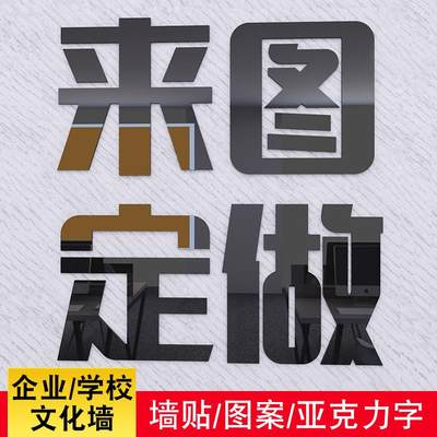 3d亚克力立体墙贴学校幼儿园企业文化墙装饰励志字画标语LOGO定做