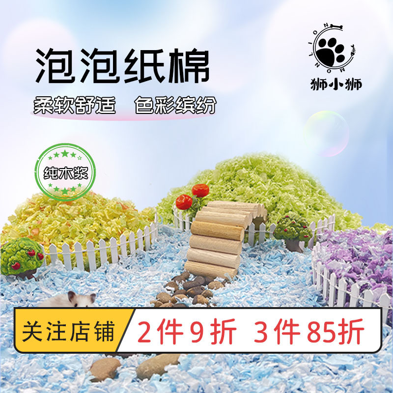 狮小狮泡泡纸棉纯木浆纸仓鼠金丝熊窝生活造景纸屑秋冬无尘垫料