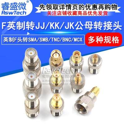 英制F头转SMA/SMB/TNC/BNC/MCX JJ KK JK公母转接头 F英制转接头