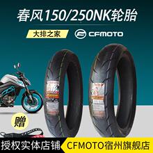 CFMOTO原厂 春风NK250SR轮胎 150NK半热熔后胎 450sr前后真空胎