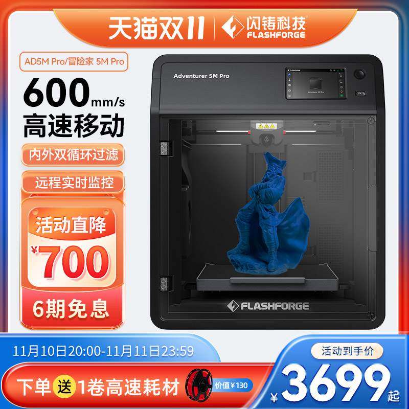 闪铸科技 新品上市AD5M Pro高速3D打印机功能升级双循环过滤静音打印远程监控开箱即用创客学生教育FDM打印机