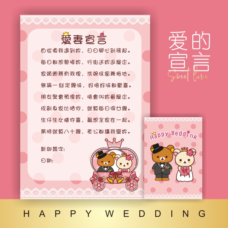 轻松熊爱的宣言新郎誓言板结婚保证书承诺熊兔粤语誓言书空白手写