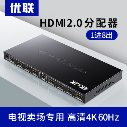 优联 HDMI分配器1进8出 分屏器一分八分线器一进八出分屏器3D高清4K电脑电视卖场监控多屏显示分频器