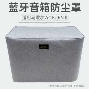 适用马歇尔 无线蓝牙音箱防尘罩保护套收纳整理防尘套 WOBURN